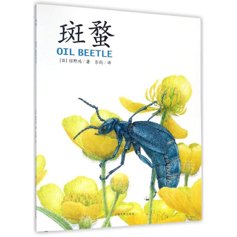 【保正版】馆野鸿科学绘本斑蝥X馆野鸿上海文化出版社9787553508634