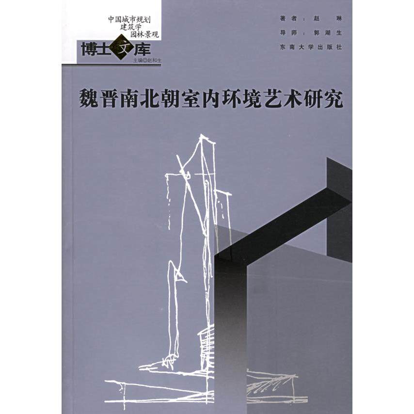 【正版书籍】魏晋南北朝室内环境艺术研究中国城市规划建筑学园林景观博士文库赵琳著东南大学出版社9787564101305