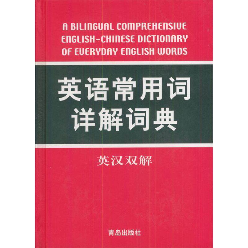【正版图书】英语常用词详解词典赵政清语言文字书青岛出版社