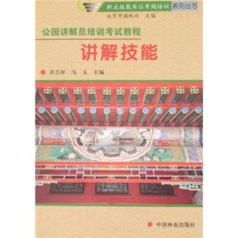 【正版书籍】公园讲解员培训教程讲解技能齐吉祥马玉著中国林业出版社
