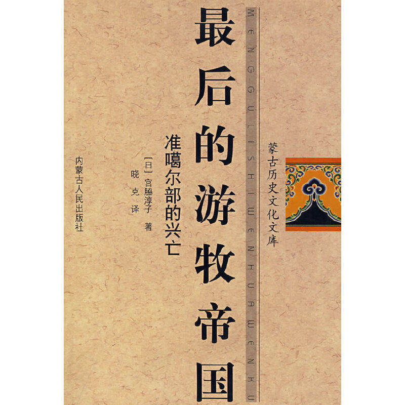【正版图书】的游牧帝国准噶尔部的兴亡日宫脇淳子内蒙古人民出版社9787204078448