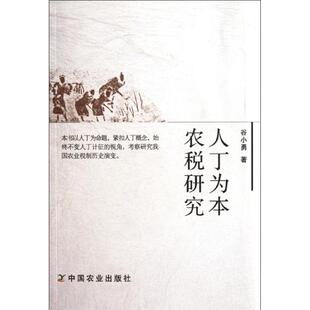 【正版图书】人丁为本农税研究谷小勇著9787109164871中国农业出版社
