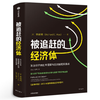正版被追赶的经济体辜朝明中信出版集团9787521760156