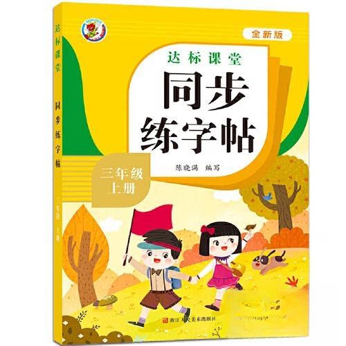 【正版书籍】三年级上册同步练字帖达标课堂陈晓满浙江人民美术出版社9787534095849
