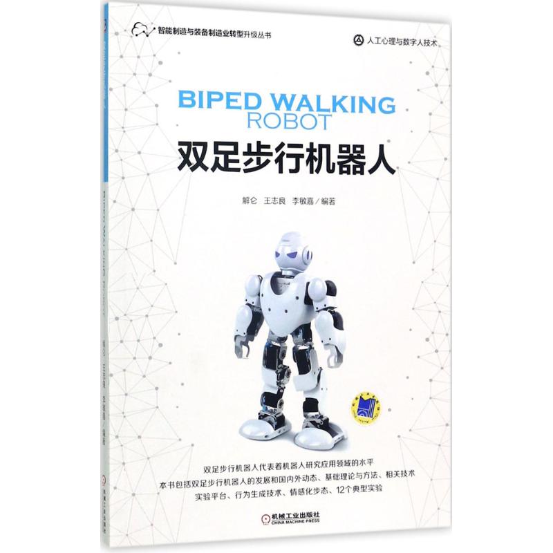 【正版书籍】双足步行机器人解仑王志良著机械工业出版社9787111572084