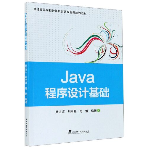 【正版书籍】Java程序设计基础 傅魁著曹洪江峰 武汉理工大学出版社 9787562961314