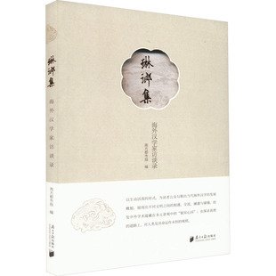 【正版图书】琳琅集海外汉学家访谈录南方都市报9787549127191广东南方日报出版社