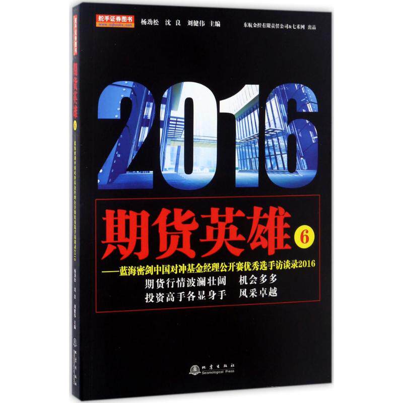 【正版图书】期货英雄6蓝海密剑中国对冲经理公开赛选手访谈录2016杨劲松沈良刘健伟编经济地震出版社