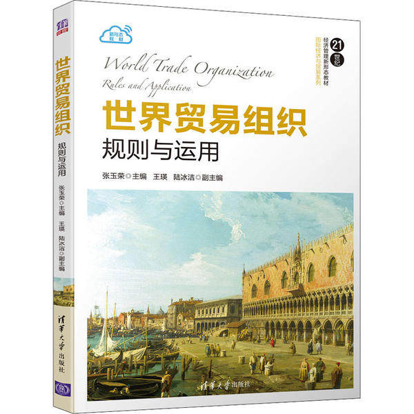 【正版图书】世界贸易组织规则与运用张玉荣;王瑛;陆冰洁清华大学出版社