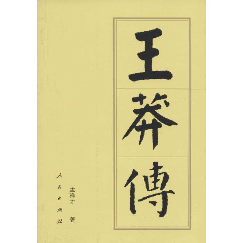 【正版图书】王莽传历代帝王传记孟祥才人民出版社9787010164762
