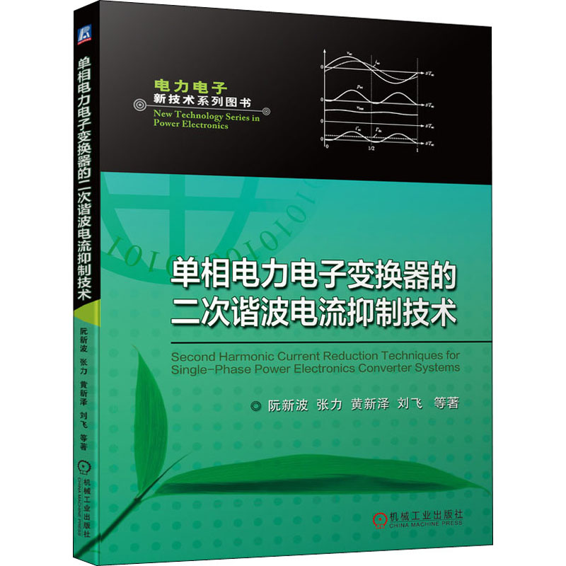 【正版书籍】单相电力电子变换器的二次谐波电流抑制技术阮新波张力黄新泽刘飞机械工业出版社