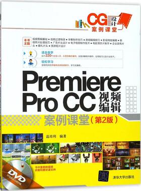 【保正版】PremiereProCC视频编辑案例课堂温培利清华大学出版社9787302488491