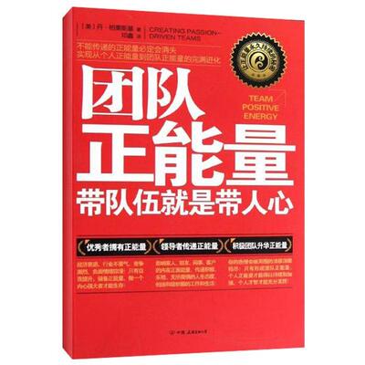 【正版图书】团队正能量带队伍就是带人心美丹·柏秉斯基邓鑫译中国友谊出版社9787505730816