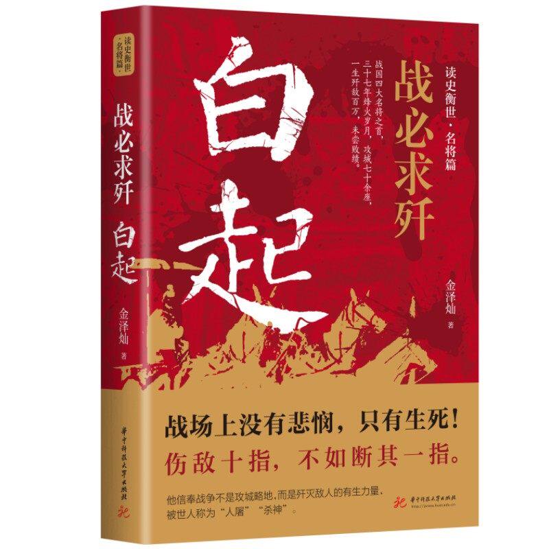 【正版图书】白起战必求歼金泽灿华中科技大学出版社9787568088039