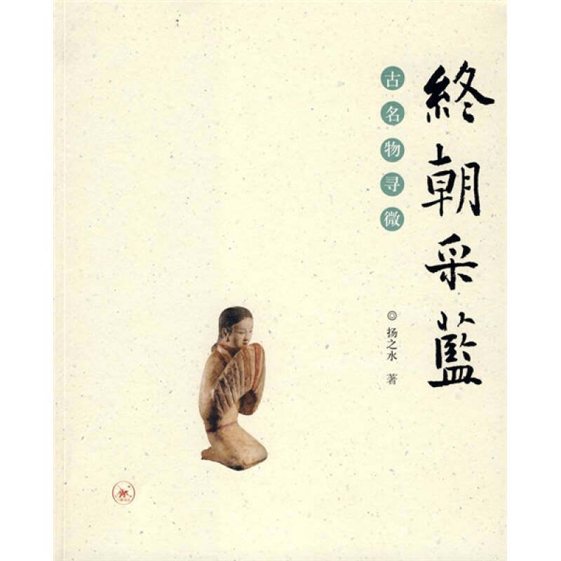 【正版图书】终朝采蓝古名物寻微扬之水生活读书新知三联书店出版社9787108028587