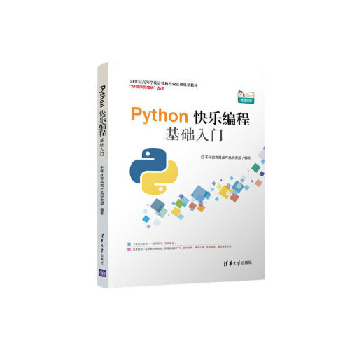 【正版书籍】Python快乐编程基础入门21世纪高等学校计算机专业实用规划教材千锋教育清华大学出版社9787302530145