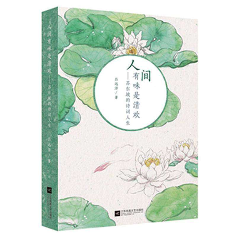 【正版图书】人间有味是清欢苏东坡的诗词人生吕远洋著 江苏凤凰文艺出版社9787559415424