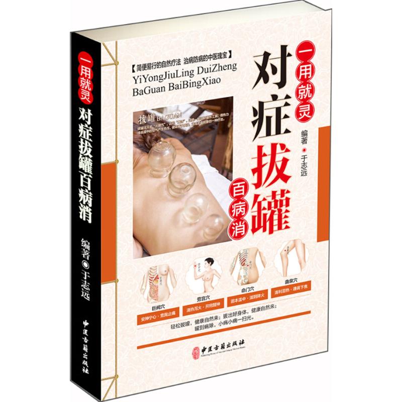 【正版书籍】一用就灵对症拔罐百病消于志远著中医古籍出版社9787515216515