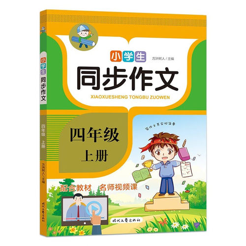 正版图书】小学生同步作文四年级上册方洲树人编时代文艺出版社9787538766592