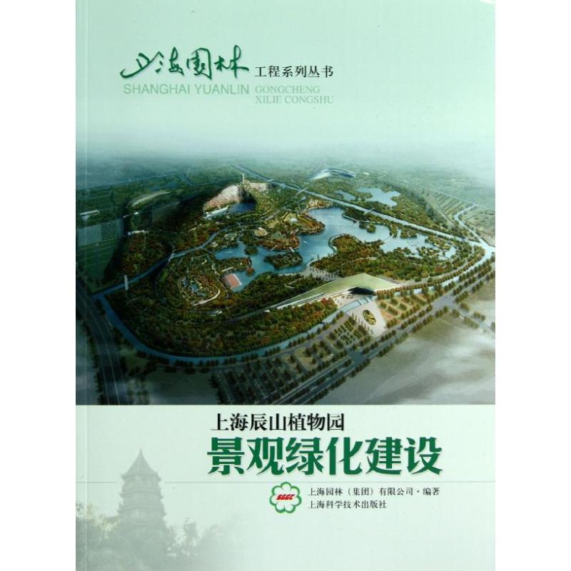 【正版书籍】上海辰山植物园景观绿化建设上海园林有限公司上海科学技术出版社9787547812518