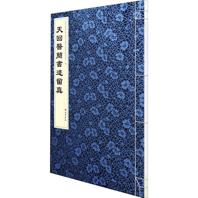 【保正版】天回医简书迹留真天回医简书迹留真巴蜀书社9787553114859