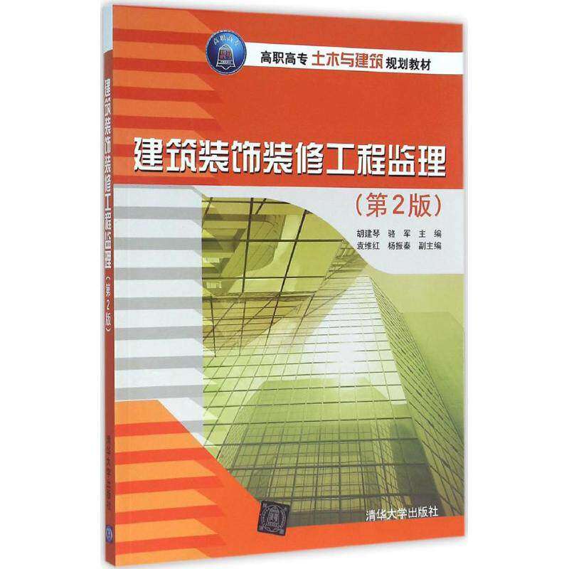【正版书籍】建筑装饰装修工程监理第2版高职高专土木与建筑规划教材胡建琴骆军袁维红杨振秦清华大学出版社9787302429685