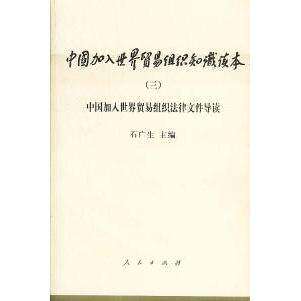 【正版图书】中国加入世界贸易组织知识读本石广生人民出版社9787010035727