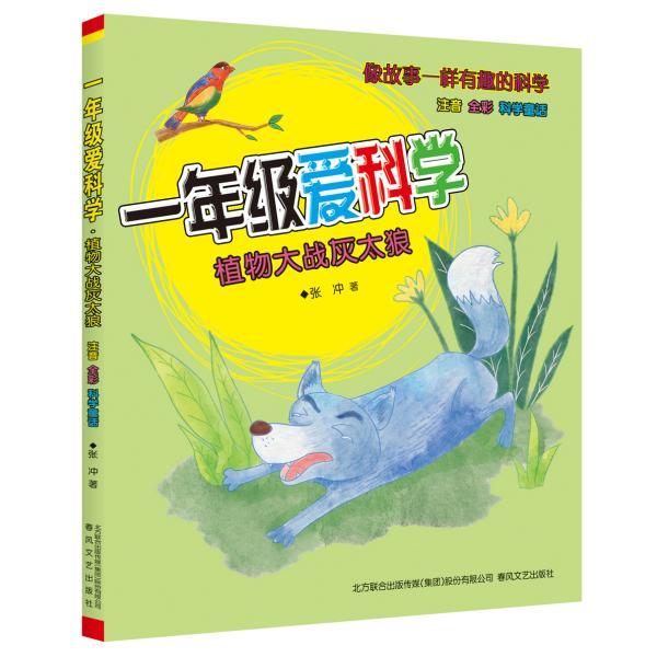 正版图书】一年级爱科学植物大战灰太狼9787531356363张冲著春风文艺出版社