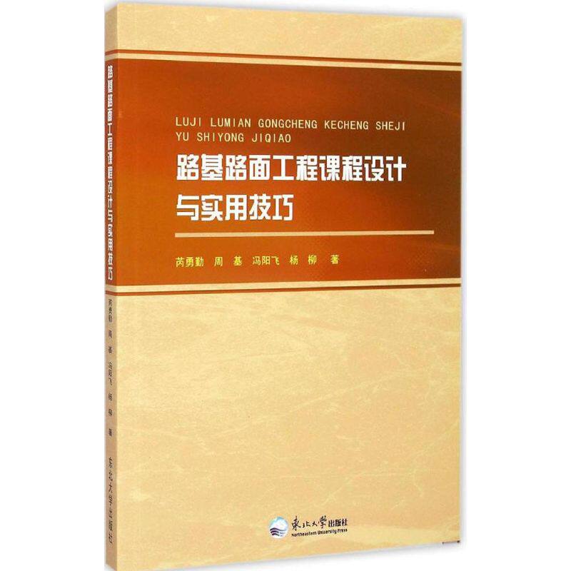 【正版书籍】路基路面工程课程设计与实用技巧周基冯阳飞芮勇勤著东北大学出版社9787551707015