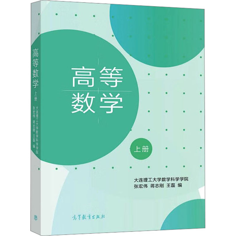 正版书/高等数学大连理工大学数学科学学院 著 张宏伟 著 蒋志刚 著高等教育出版社9787040567113