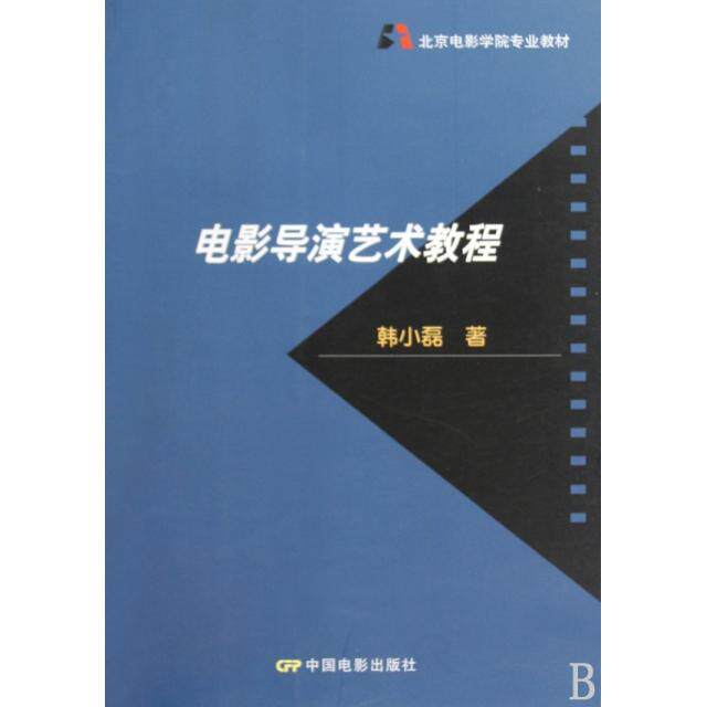 【正版图书】北京电影学院专业教材电影导演艺术教程韩小磊中国电影出版社9787106030421