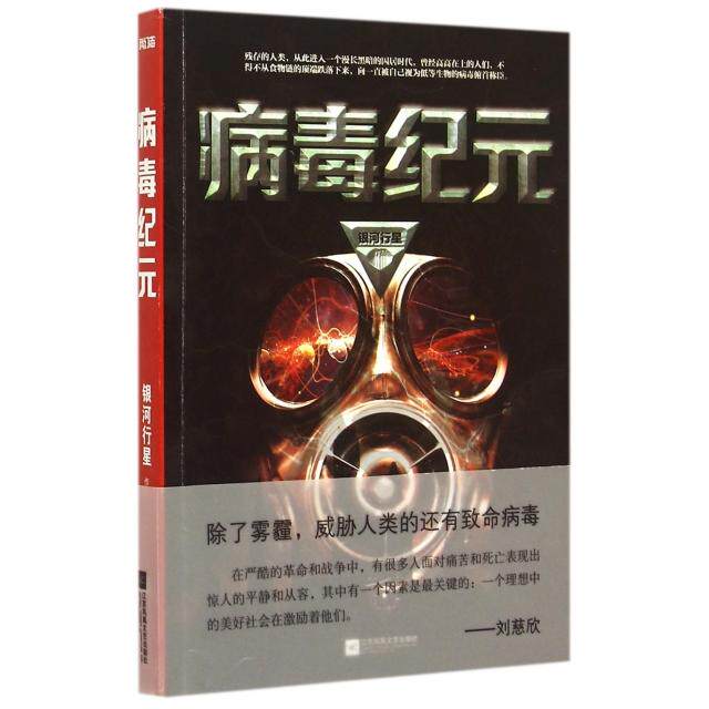 【正版图书】病毒纪元银河行星著江苏文艺出版社9787539982007