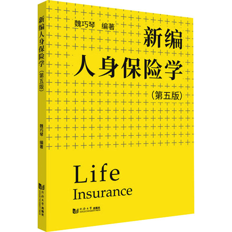 【正版书】新编人身保险学魏巧琴9787560899435同济大学出版社