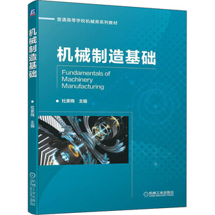 【正版书籍】机械制造基础杜素梅机械工业出版社9787111701286