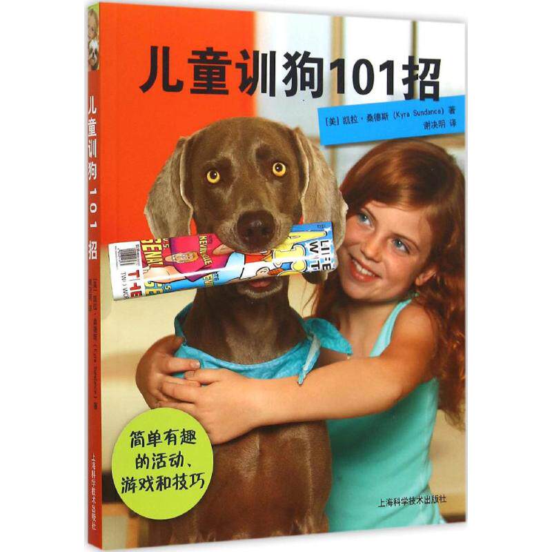 【正版】儿童训狗101招美凯拉桑德斯KyraSundance著谢决明译上海科学技术出版社