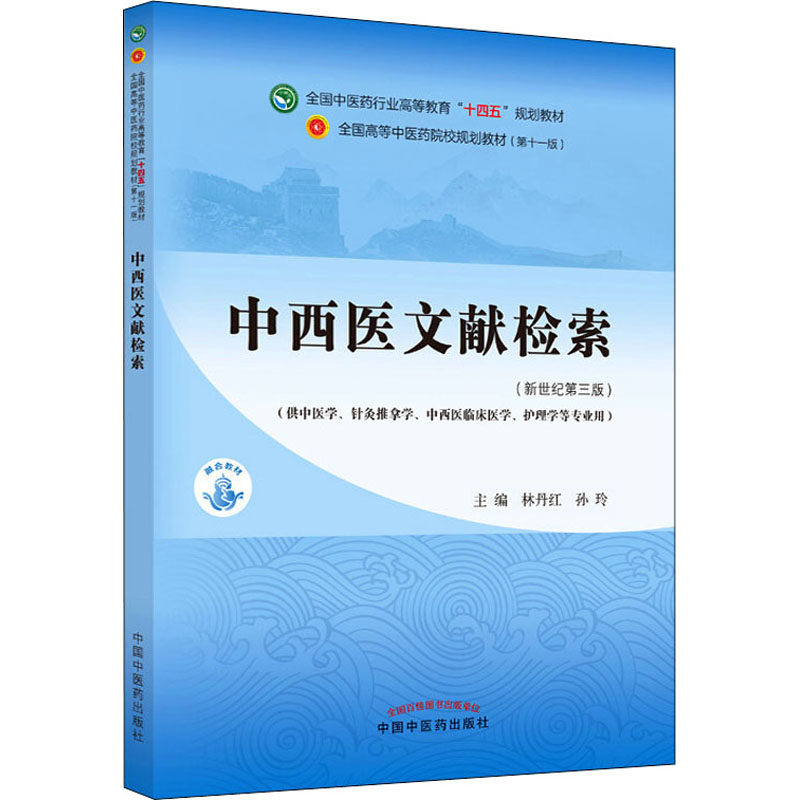 【保正版】中西医文献检索林丹红孙玲中国医出版社9787513268066