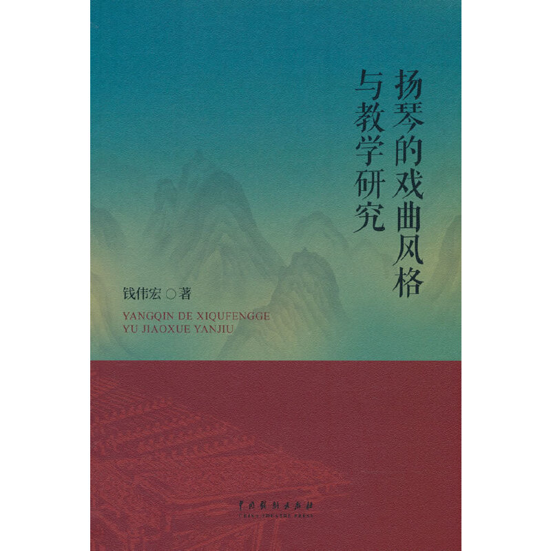保正版扬琴的戏曲风格与教学研究钱伟宏中国戏剧出版社9787104052074