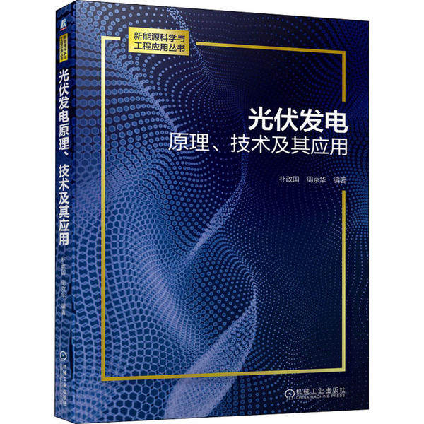 【正版书籍】光伏发电原理技术及其应用朴政国周京华著机械工业出版社