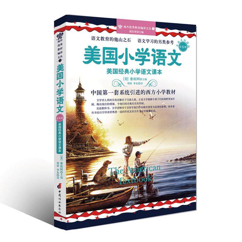 【正版书籍】美国小学语文美国经典小学语文课本塞娃阿主李东译周莎中国妇女出版社