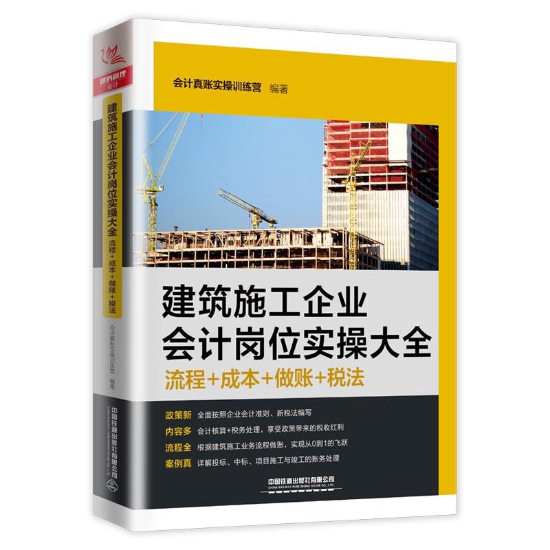 【正版图书】建筑施工企业会计岗位实操大全会计真账实操训练营中国铁道出版社9787113274818