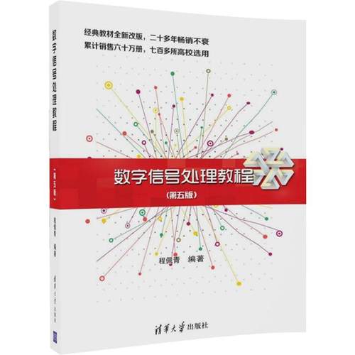 【保正版】数字信号处理教程程佩青著清华大学出版社9787302469131