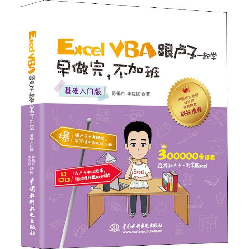 【正版书籍】ExcelVBA跟卢子一起学早做完不加班陈锡卢李应钦水利水电出版社