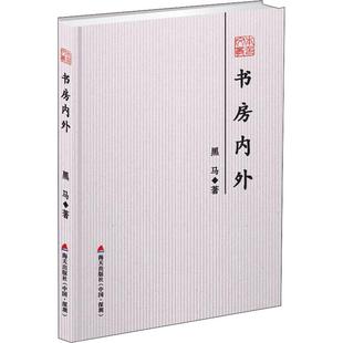 【保正版】本色文丛第五辑书房内外黑马著海天出版社9787550724341