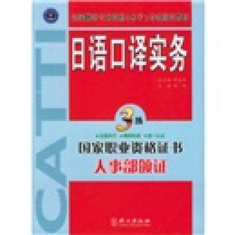 【正版书籍】日语口译实务邱鸣外文出版社