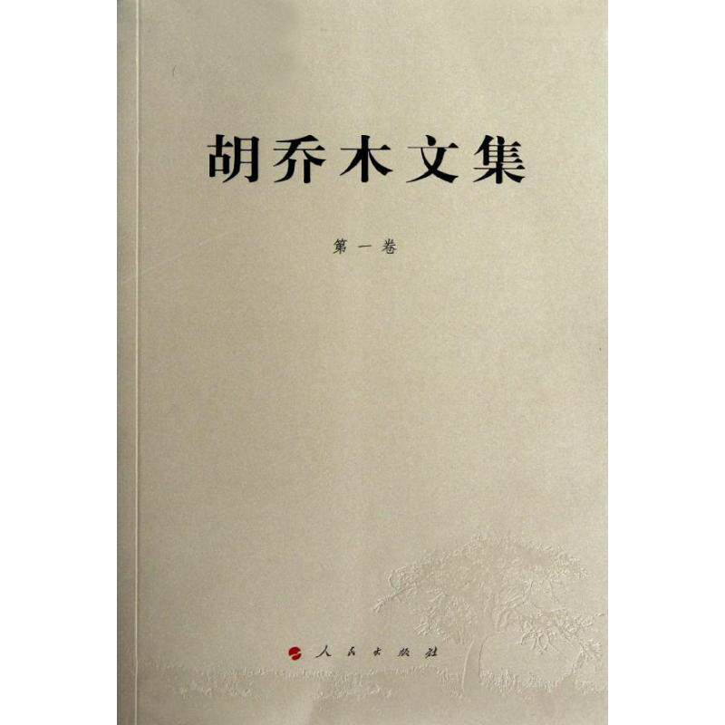 【正版图书】胡乔木文集胡乔木著书籍人民出版社 - 实物图