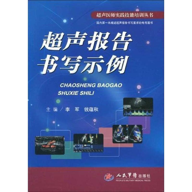 【正版书籍】超声报告书写示例李军钱蕴秋人民军医出版社9787509131275