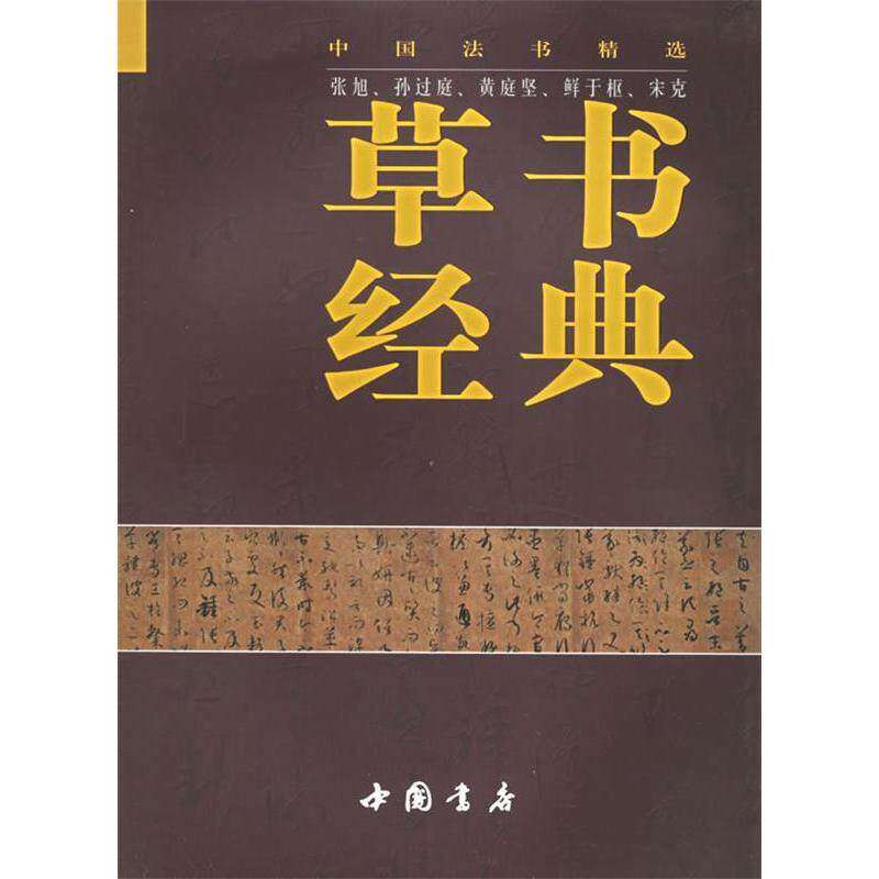 【正版图书】草书经典中国法书精选张旭艺术书中国书店出版社