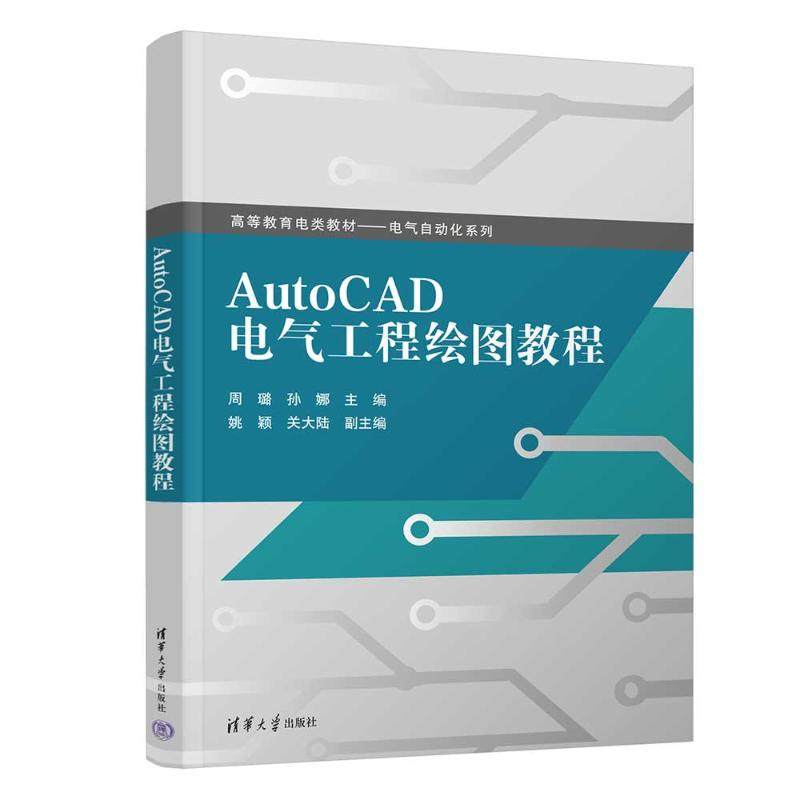 【正版书籍】AutoCAD电气工程绘图教程周璐孙娜姚颖关大陆清华大学出版社9787302634249