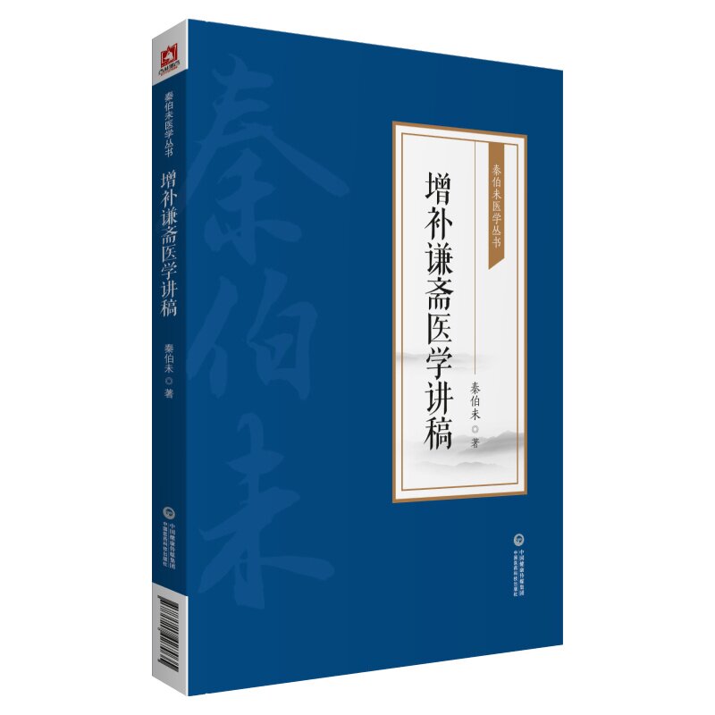 【正版书籍】增补谦斋医学讲稿秦伯未中国医药科技出版社