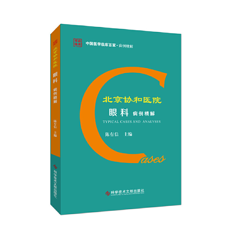 【正版书籍】北京协和医院眼科病例精解陈有信著科学技术文献出版社